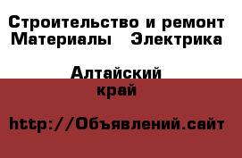 Строительство и ремонт Материалы - Электрика. Алтайский край